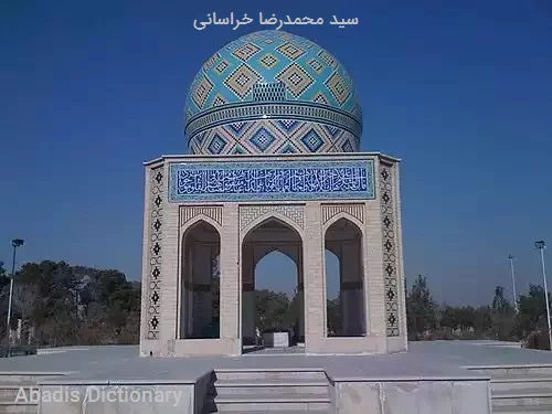 سید محمدرضا خراسانی